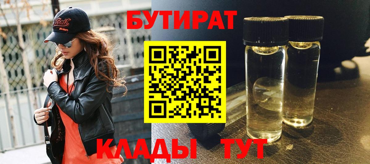Ярцево  БУТИРАТ вода  Вход с VPN 